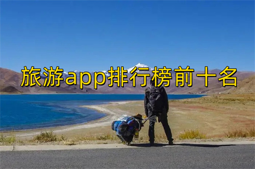 好用的出行軟件