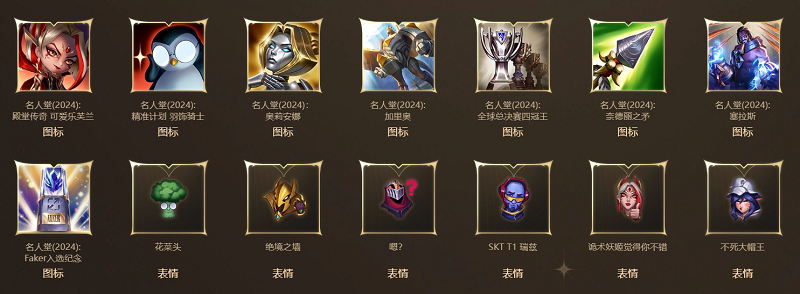 LOL名人堂通行證獎(jiǎng)勵(lì)