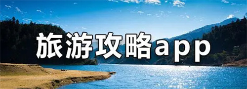 好用的旅游軟件