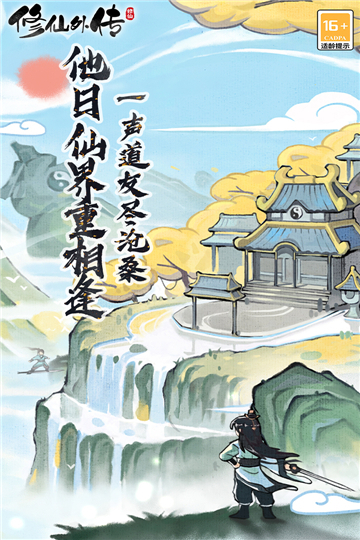 修仙外傳1截圖4