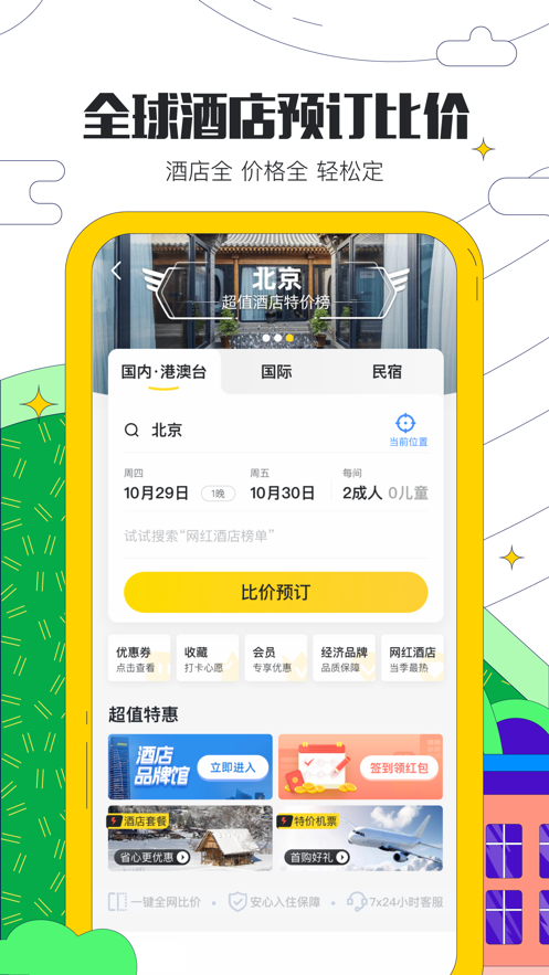 馬蜂窩旅游截圖1