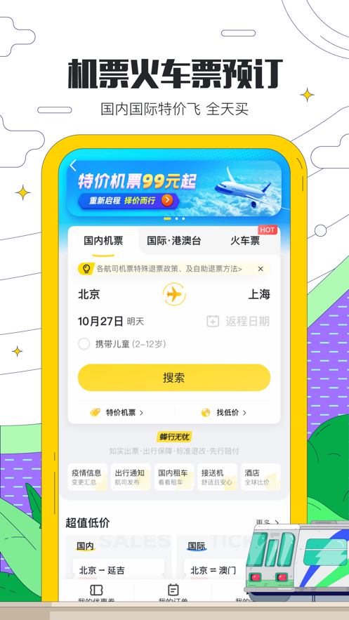 馬蜂窩旅游截圖2