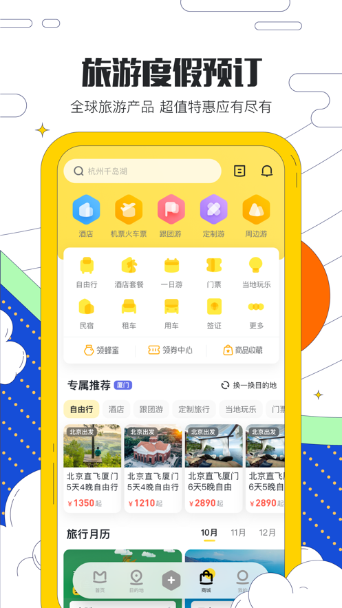 馬蜂窩旅游截圖3