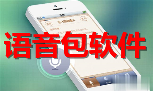 語音包