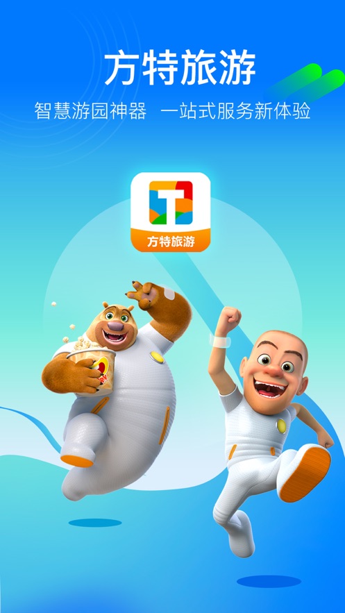 方特旅游截圖3