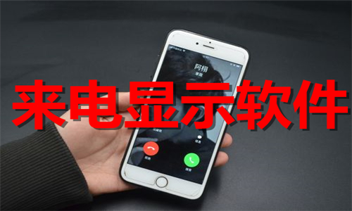 來電顯示