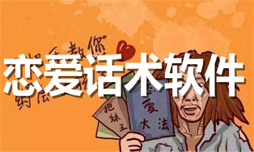 戀愛話術(shù)