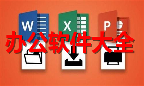 辦公軟件