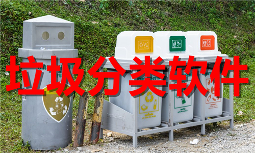 垃圾分類