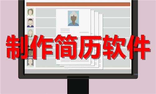 制作簡歷