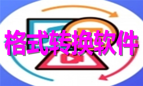 格式轉(zhuǎn)換