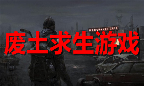 廢土求生
