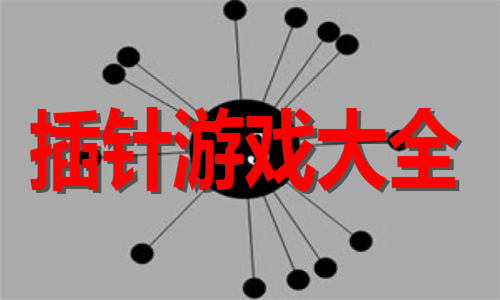 插針