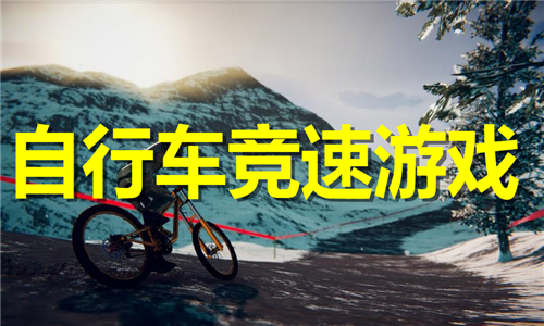 自行車競速
