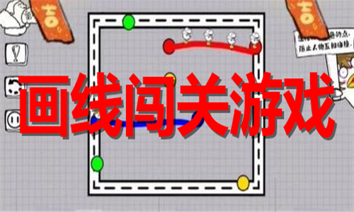 畫線闖關