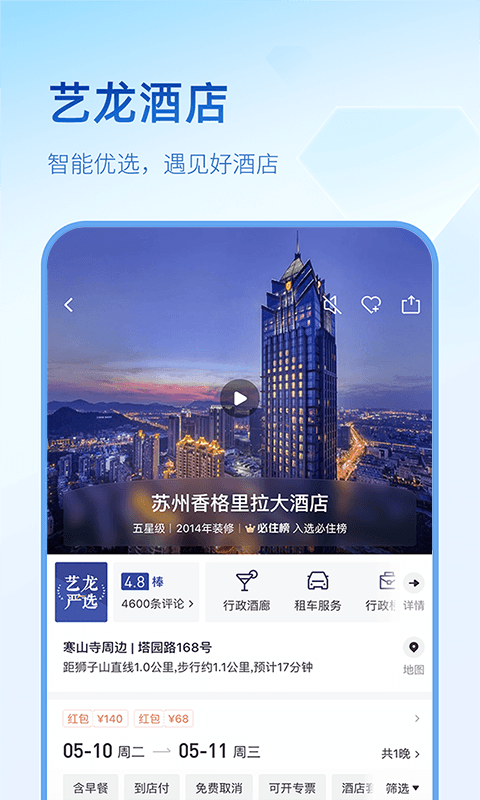 藝龍旅行最新版