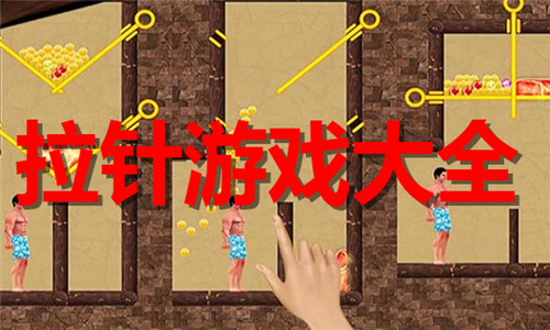 拉針