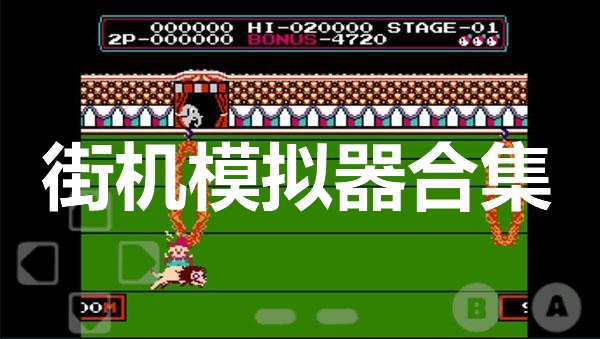街機(jī)模擬器