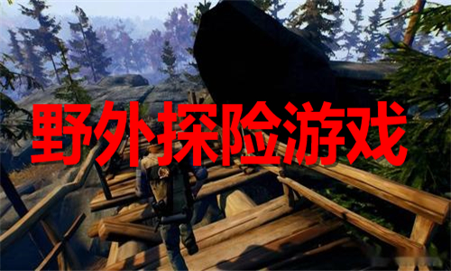 野外探險