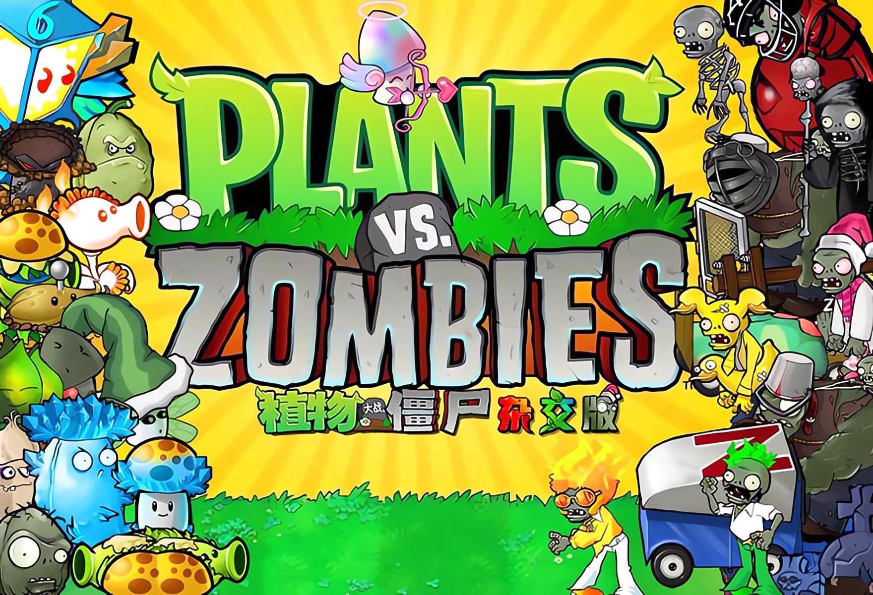 PVZ雜交版