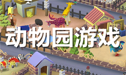 動物園