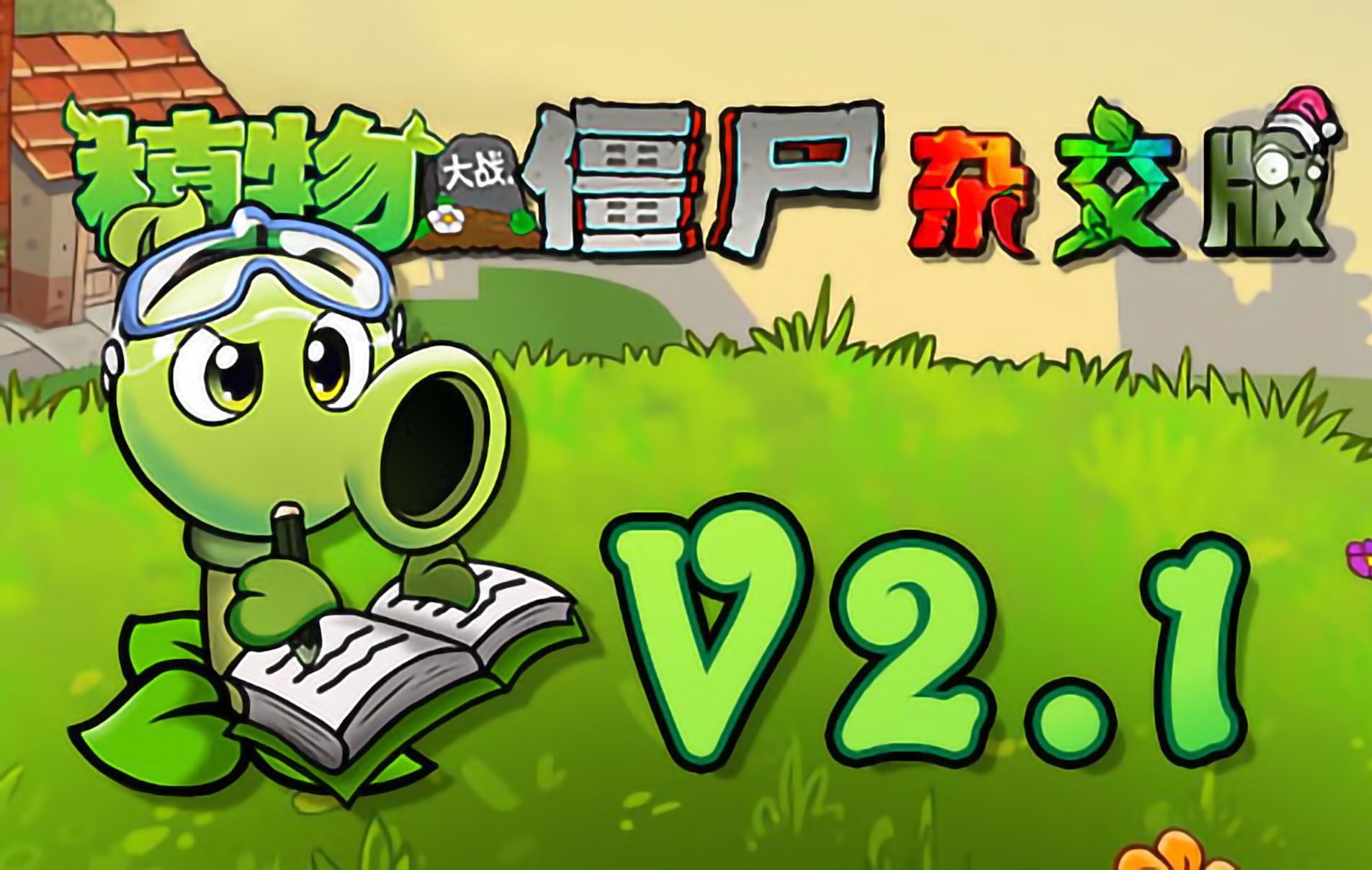 植物大戰(zhàn)僵尸雜交版2.1版本合集