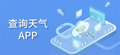 查詢天氣app