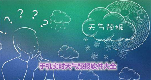 實時天氣預(yù)報