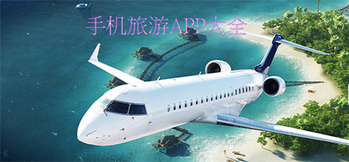 手機旅游app軟件