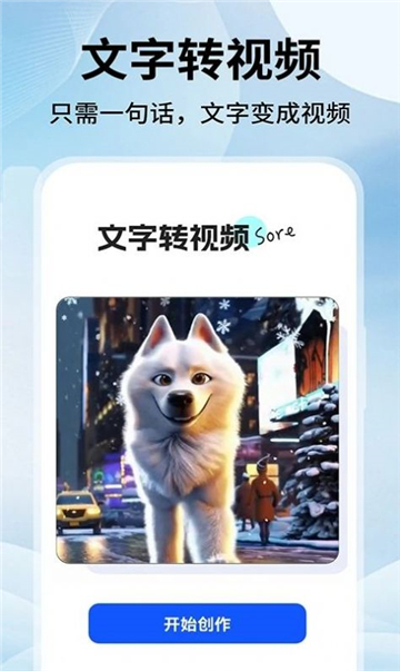 文字轉(zhuǎn)視頻sore截圖2