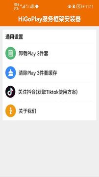 higoplay服務框架安裝器截圖1