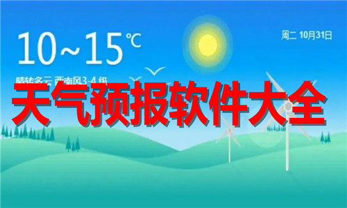 天氣預(yù)報