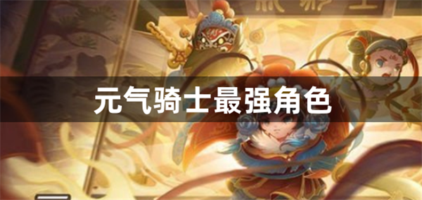 元?dú)怛T士什么英雄最強(qiáng)
