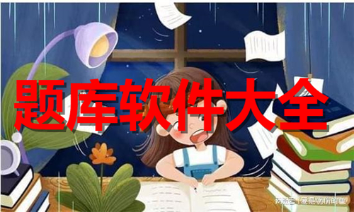 題庫