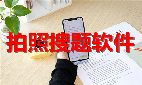 拍照搜題