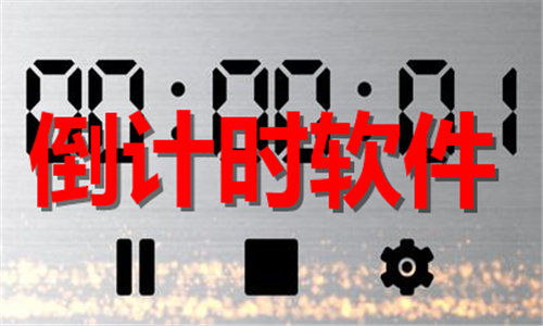 倒計(jì)時(shí)