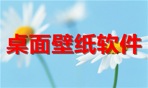 桌面壁紙