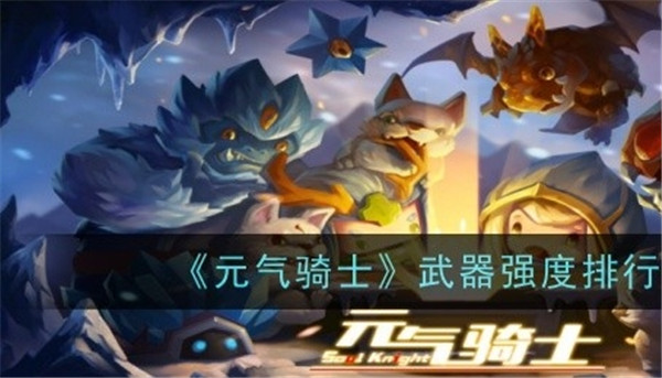 元?dú)怛T士什么武器好用