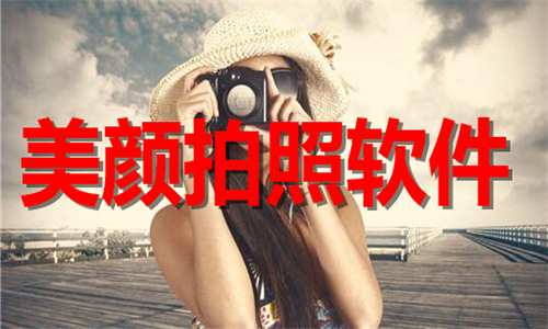 美顏拍照