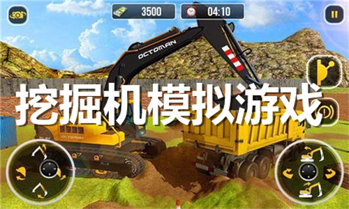 挖掘機模擬