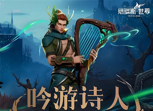 塔瑞斯世界吟游詩人天賦加點