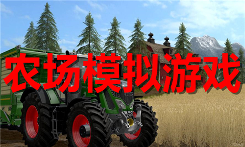 農(nóng)場模擬