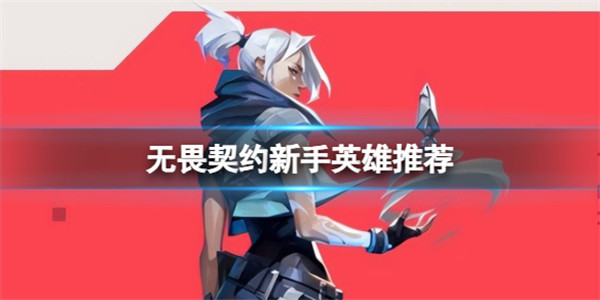 無畏契約什么英雄適合新手