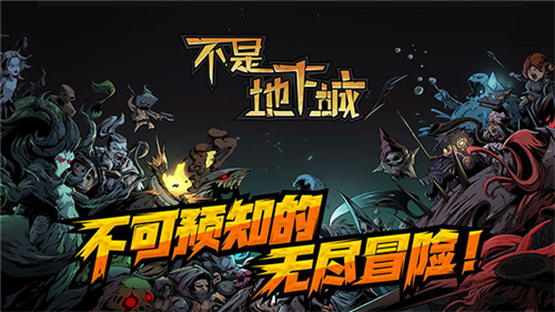 不是地下城截圖1