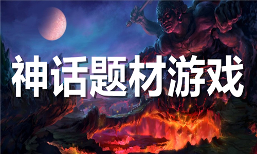 神話題材