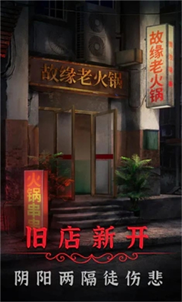 陰陽鍋2同心劫截圖1