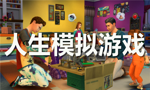 人生模擬