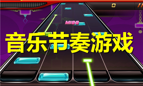 音樂節(jié)奏