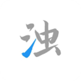 清濁