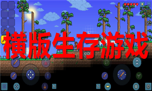 橫版生存